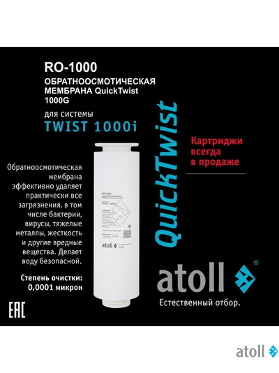 Мембрана обратноосмотическая atoll TWIST RO-1000 (для TWIST 1000i)