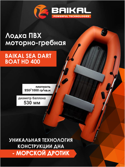 ЛОДКА ПВХ BAIKAL SEA DART BOAT HDS 400 оранжево-серая