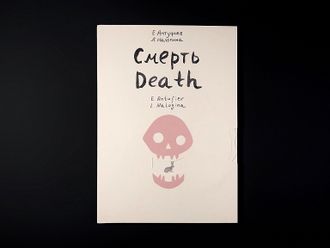 Смерть / Death