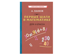 ПЕРВЫЕ ШАГИ В МАТЕМАТИКЕ. УЧЕБНИК ДЛЯ 4 КЛАССА [1930]. Ланков А.