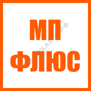 МП Флюс - сварка порошковой самозащитная проволокой без защитной газовой среды 