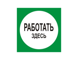 Предписывающие плакаты «Работать здесь»