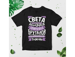 Футболка чёрная #14 Светлана