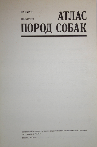 Новотны Й., Найман Й. Атлас пород собак. Прага: Государственное издательство сельхоз литературы ЧССР. 1976г.