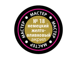 Звезда: Краска Мастер Акрил -  № 18 "Немецкий желто-оливковый"