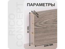 Плинтус из вспененного ПВХ Rico Concept 80207 размеры - длина, высота, толщина