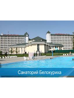 Санаторий Белокуриха