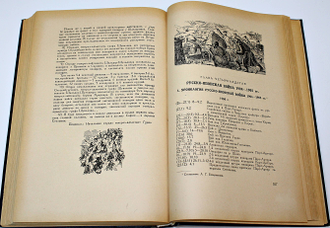 Бескровный Л.Г. Хрестоматия по русской военной истории. М.: Воениздат. 1947г.