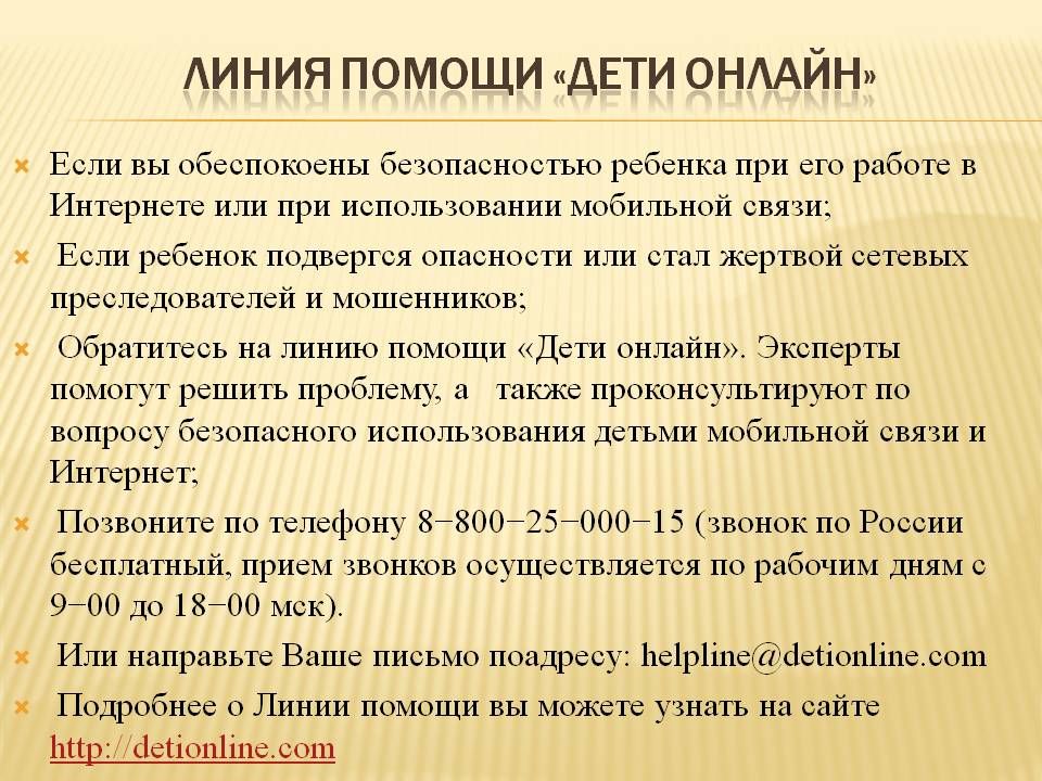 Line помощь. Безопасность в интернете для детей. Line помощь. Безопасный интернет. Line помощь.