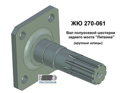 ЖЮ 270-061 Вал полуосевой шестерни заднего моста "Литвина" (крупные шлицы)