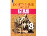 Всеобщая история. История Нового времени.  Контурные карты. 8 класс/Тороп (Просв)