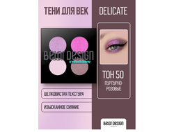 Тени компактные Delicate  4-х цветная сборка БелорДизайн