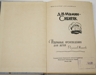 Мамин-Сибиряк Д.Н. Избранные произведения для детей. М.: Детгиз. 1962г.