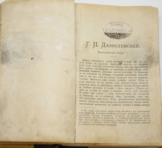 Данилевский Г.П. Сочинения в двадцати четырех томах с портретом автора. Том 1-3. СПб.: Издание А.Ф.Маркса, 1901