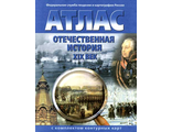 Атлас + Контурные карты Отечественная история 8 кл. (ХIХ век) (Картография, Омская)