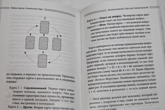 Робин Келли. Египетское Таро. Предсказания судьбы. СПб.: Весь. 2017.