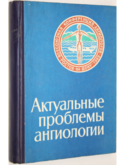 Актуальные проблемы ангиологии. М.- Ростов-на-Дону. 1989.