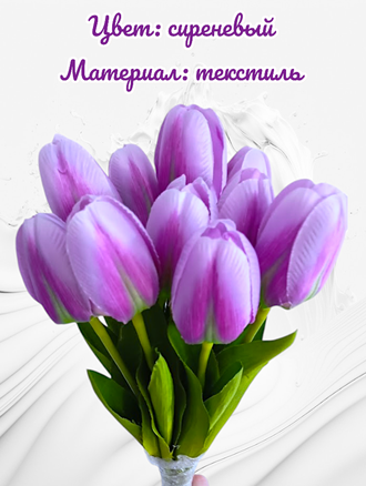 Искусственные тюльпаны,10 шт. для декора,  цвет сиреневый