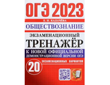 ОГЭ 2023 Обществознание 20 вариантов Экзаменационный тренажер/Калачева (Экзамен)