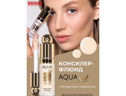 Консилер-флюид  AQUA veil HYALURON COMPLEX   4,5 мл Luxvisage