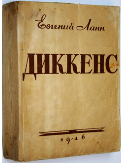Ланн Е. Диккенс. Художник Н. Ильин. М.: Государственное изд. худ. литературы. 1946 г.