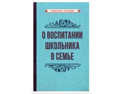 О ВОСПИТАНИИ ШКОЛЬНИКА В СЕМЬЕ (1954)