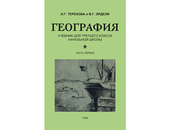 География для 3 класса начальной школы. Часть первая . (1938) Терехова Л. Г. и Эрдели В.Г.