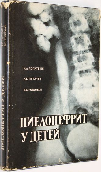 Лопаткин Н. и др. Пиелонефрит у детей. М.: Медицина. 1979г.