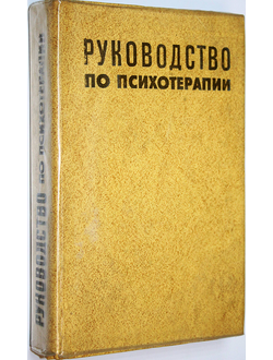 Руководство по психотерапии. Под редакцией профессора В.Е. Рожнова. Ташкент: Медицина. 1979г.