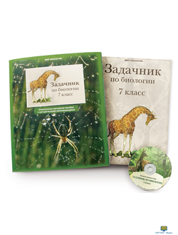 Задачник по биологии для 7 класса, электронное наглядное пособие (СD-диск)