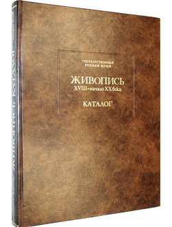 Государственный Русский музей живопись XVIII - начало ХХ века. Каталог. Л.: Аврора. 1980г.