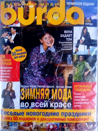 Б/у Журнал &quot;Бурда (Burda)&quot; Украина №12 (декабрь) 1998 год