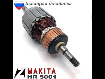 Якорь МАКИТА перфоратор hr 5001c