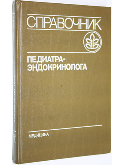 Алексеева Р.М., Бурая Т.И., Варламова Т.М. Справочник педиатра-эндокринолога. М.: Медицина. 1992г.