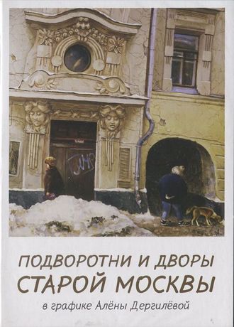 Набор &quot;Подвортни и дворы старой Москвы в графике А. Дергилевой&quot;