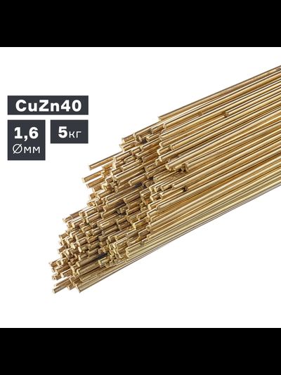 Пруток сварочный TIG, латунь (CuZn40), ? 1,6 мм, 5 кг