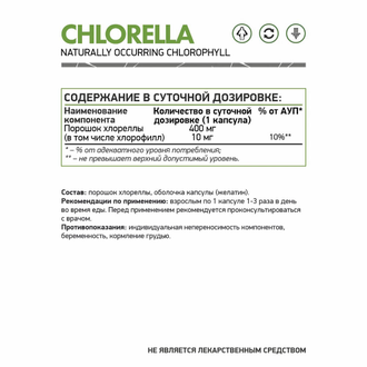 Хлорелла (Chlorella), 60 кап. (NaturalSupp)