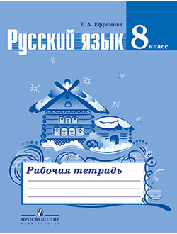 Ефремова. Русский язык. 8 класс. Рабочая тетрадь к учебнику Тростенцовой. ФГОС