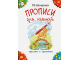 Шклярова Прописи для левшей (черно-белые) (Грамотей)