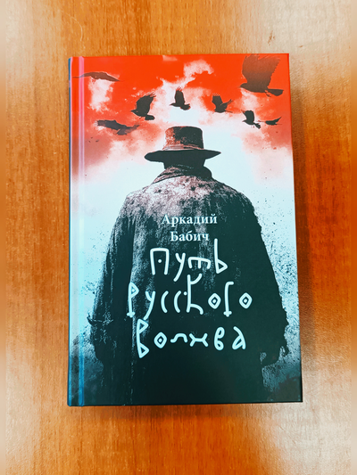 Аркадий Бабич. Путь русского волхва.