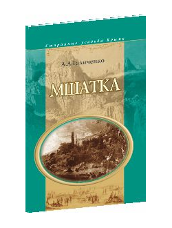 Старинные усадьбы Крыма. Мшатка