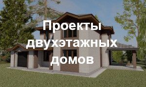 Проекты двухэтажных домов