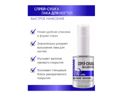 СПРЕЙ-сушка лака для ногтей LUX visage 9г LUX visage