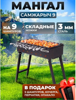 Мангал СамЖарыч 9 складной для дачи 3 мм