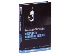 Литвинова. Обладать и принадлежать
