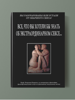 Петрушка Кларксон. Всё, что вы хотели бы знать об экстраординарном сексе...