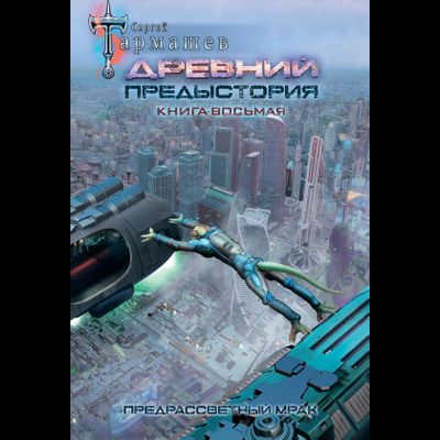 Сергей Тармашев. Древний. Предыстория. Книга восьмая. Предрассветный мрак