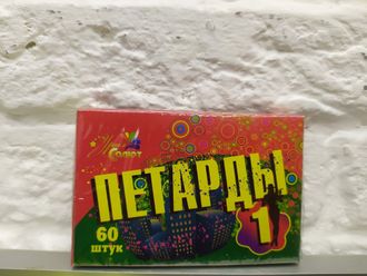 Петарды-1 (60шт в уп)