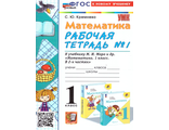 Кремнева. УМК Моро Математика 1 кл. Рабочая тетрадь  №1,2 (Комплект) (Экзамен)