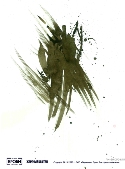 Брови. Жареный Каштан